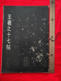 王羲之十七帖（8开）湖南版