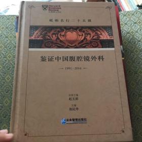 砥砺名行二十五载：鉴证中国腹腔镜外科1991-2016