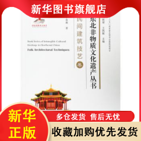 東北非物質(zhì)文化遺產(chǎn)叢書-民間建筑技藝卷 李春利 9787551718233 東北大學(xué)出版社
