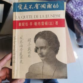 爱是不会凋谢的（扉页有此书作品研讨会的参与者，和作者，译者，校对等21位名人的各自签名，以及本人藏书章，具体见图，保真）