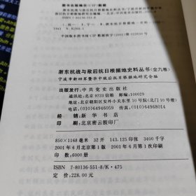 浙东抗战与敌后抗日根据地史料丛书 第九卷 民族精英