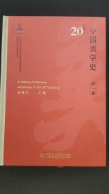 20世纪中国美学史 第一卷