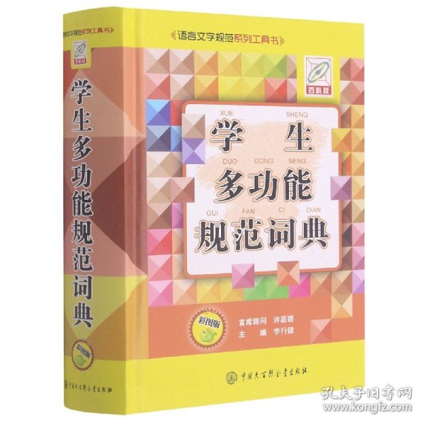 学生多功能规范词典