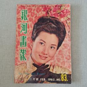 早期电影画报杂志《银河画报》 第83期 封面 张美瑶