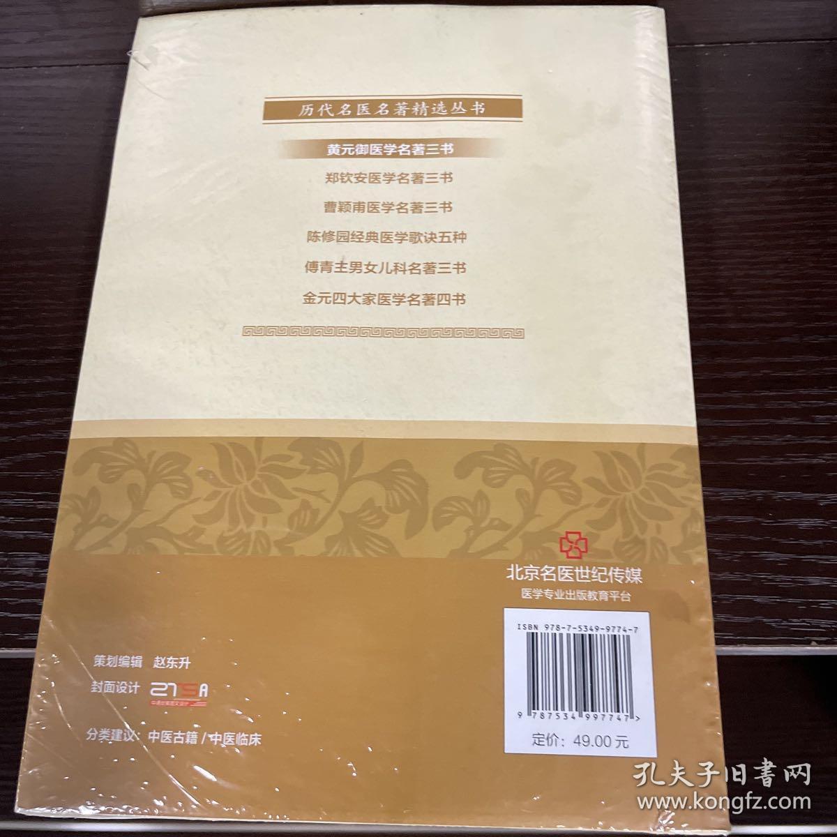 黄元御医学名著三书/历代名医名著精选丛书