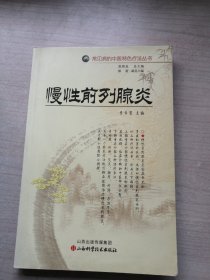 常见病的中医特色疗法丛书：慢性前列腺炎（丰富有用，干净）