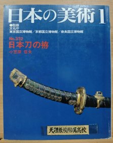 日本的美术 332 日本刀の拵 （刀鞘）