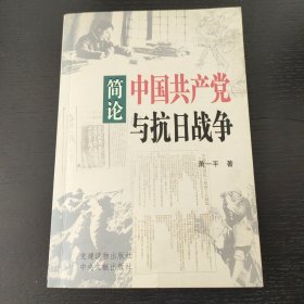 简论中国共产党与抗日战争