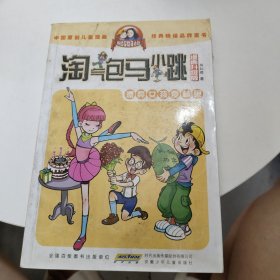 淘气包马小跳：漂亮女孩夏林果（漫画升级版）