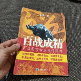百战成精：沪深股市专业投资原理