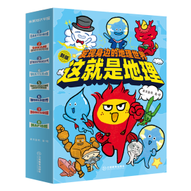 这就是地理——发现身边的地理世界（全8册）195个知识点，8个主题为孩子建立系统地理思维，颠覆传统说教式科普，点燃孩子学习地理知识的热情！