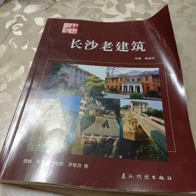 长沙老建筑