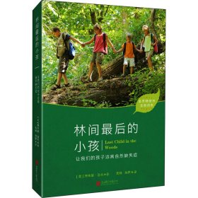 林间最后的小孩 全新译本 (美)理查德·洛夫 9787559661906 北京联合出版公司