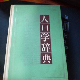 人口学辞典