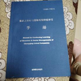 重庆上市公司高管持续学习手册（2005—5）