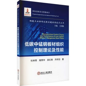 低碳中锰钢板材组织控制理论及性能