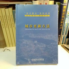 城市更新方法/“技术要点”系列丛书