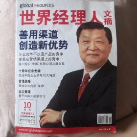 2002年4月 世界经理人文摘
