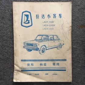 拉达小客车LADA-2105 LADA-21053 LADA-2121使用构造修理