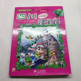 我的第一本大中华寻宝漫画书5：四川寻宝记