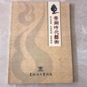 博山铜炉 宣德铜炉 熏香铜炉 青铜时代艺术