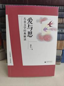 刘教授经典导读 爱与思：儿童文学经典解读  深度阅读＋思维发展，朱永新曹文轩庄正华朱自强推荐