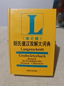 朗氏德汉双解大词典