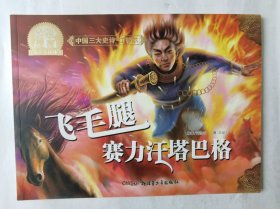 中国三大史诗.江格尔：飞毛腿赛力汪塔巴格，彩色原创大开本连环画，平装16开