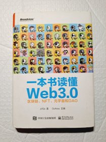 一本书读懂Web3.0：区块链、NFT、元宇宙和DAO