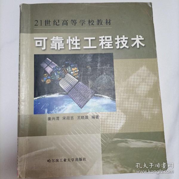 高等学校“十一五”规划教材：可靠性工程技术