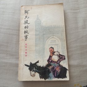 阿凡提的故事