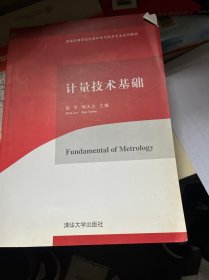 计量技术基础/普通高等学校仪器科学与技术专业系列教材