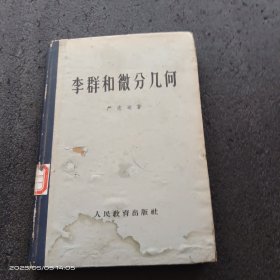 李群和微分几何