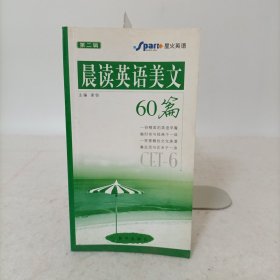 晨读英语美文60篇：CET-6（第二辑）送2张口语要素学习卡