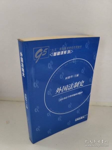 外国法制史 何勤华 2000年7月5次印刷