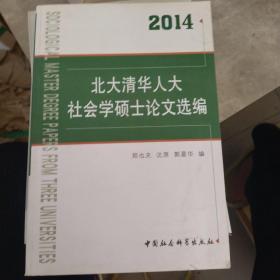 北大清华人大社会学硕士论文选编（2014）