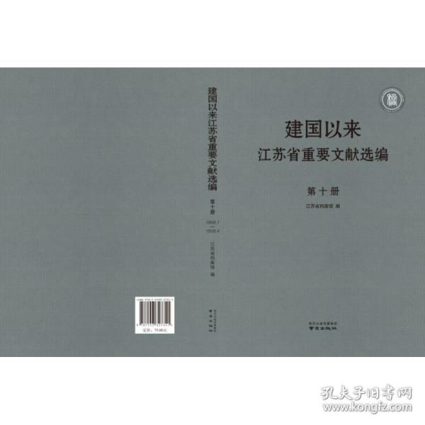 全新正版 建国以来江苏省重要文献选编(10) 编者:薛春刚|责编:崔龙龙 9787553327341 南京