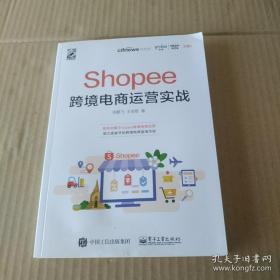 Shopee跨境电商运营实战