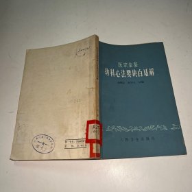 医宗金鉴幼科心法要诀白话解