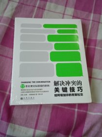 解决冲突的关键技巧：如何增加你的有效社交