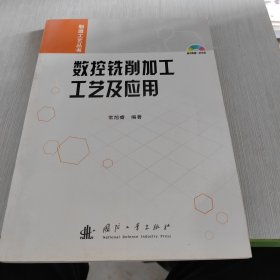 制造工艺丛书 数控铣削加工工艺及应用