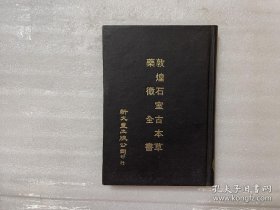 敦煌石室古本草  藥徵全書