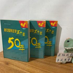 新中国刑法学五十年（上中下册）——刑事法律科学文库 作者签赠本