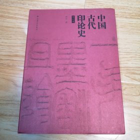 中国古代印论史（修订版）