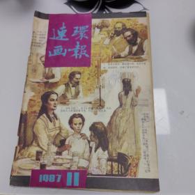 连环画报1987年第11期