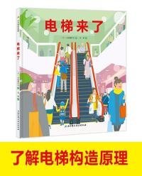 【正版新书】100层童书馆：电梯来了精装绘本