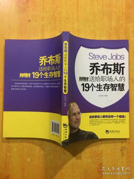 乔布斯送给职场人的19个生存智慧