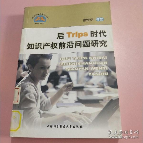 后Trips时代知识产权前沿问题研究