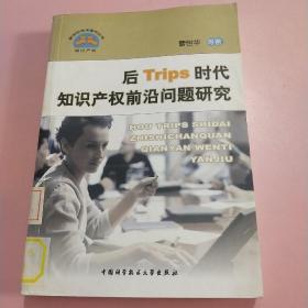 后Trips时代知识产权前沿问题研究