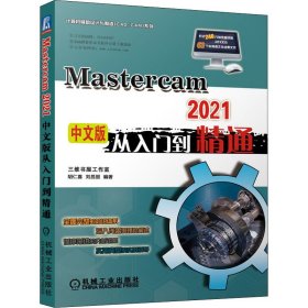 Mastercam2021中文版从入门到精通【正版新书】